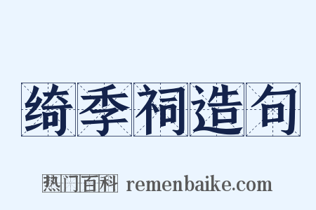 绮季祠造句是什么意思的图片